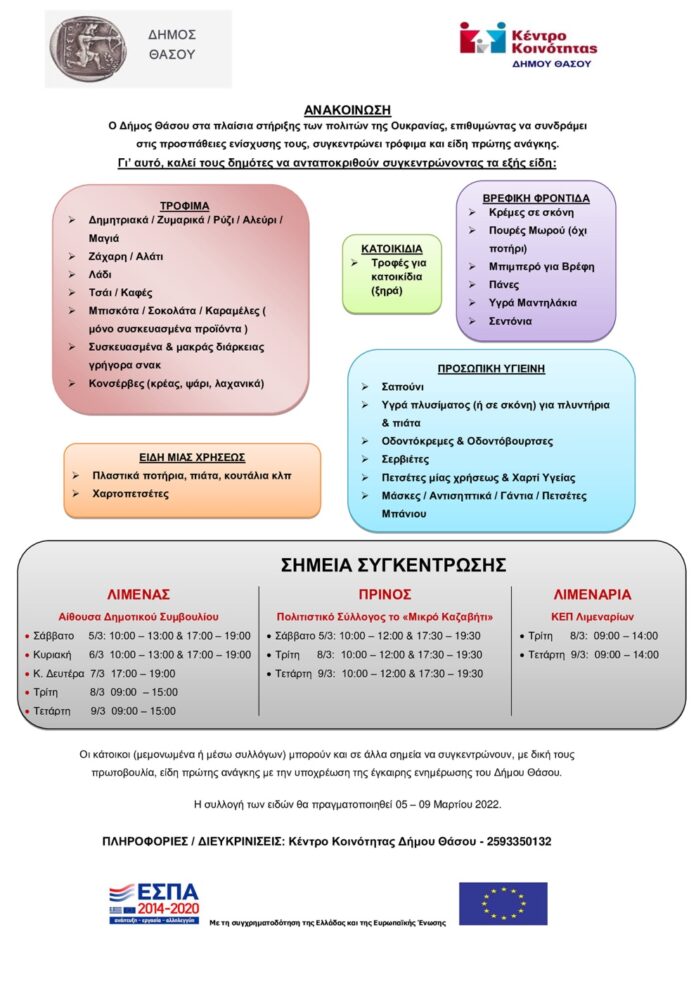 Ο-Δήμος-Θάσου-συγκεντρώνει-τρόφιμα-και-είδη-πρώτης-ανάγκης Ο-Δήμος-Θάσου-συγκεντρώνει-τρόφιμα-και-είδη-πρώτης-ανάγκης