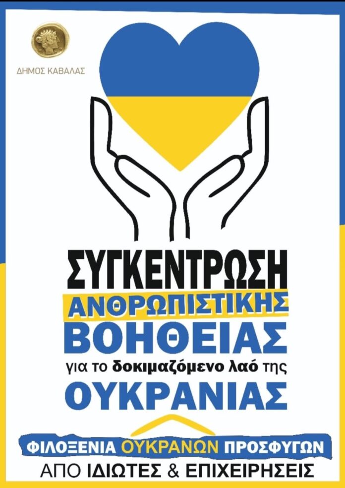 Συγκέντρωση-ανθρωπιστικής-βοήθειας-για-τον-δοκιμαζόμενο-λαό-της-Ουκρανίας