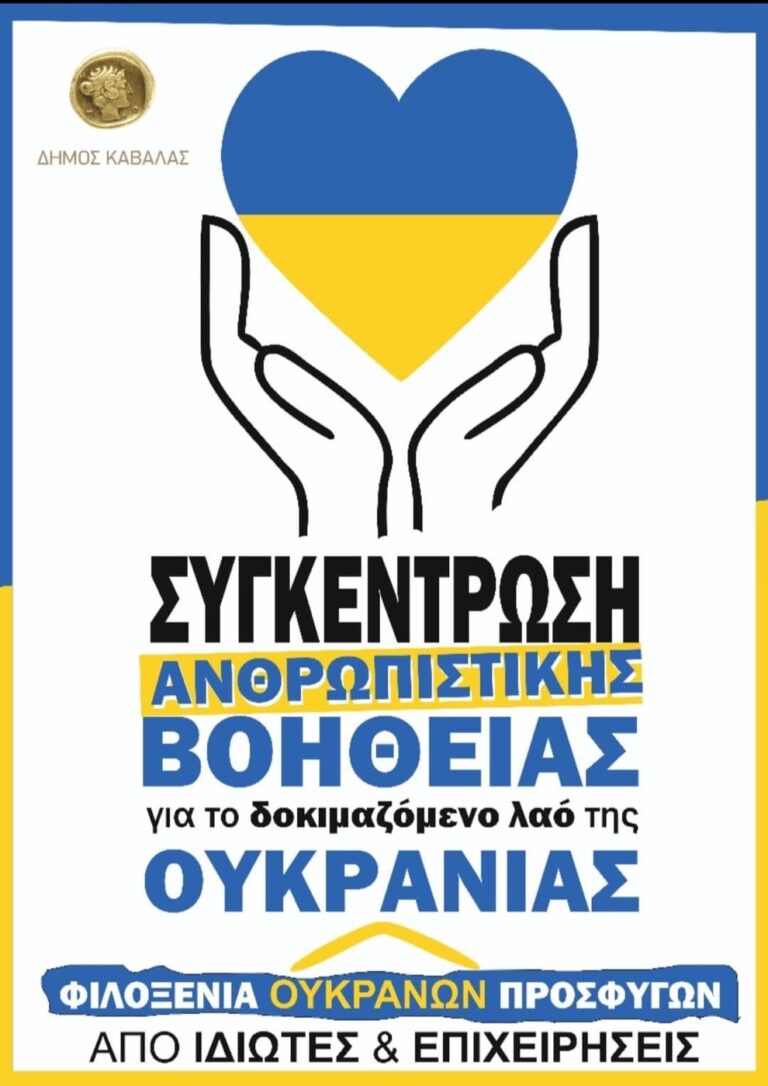 Συγκέντρωση-ανθρωπιστικής-βοήθειας-για-τον-δοκιμαζόμενο-λαό-της-Ουκρανίας