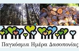 21η-Μαρτίου-–-Παγκόσμια-ημέρα-Δασοπονίας 21η-Μαρτίου-–-Παγκόσμια-ημέρα-Δασοπονίας