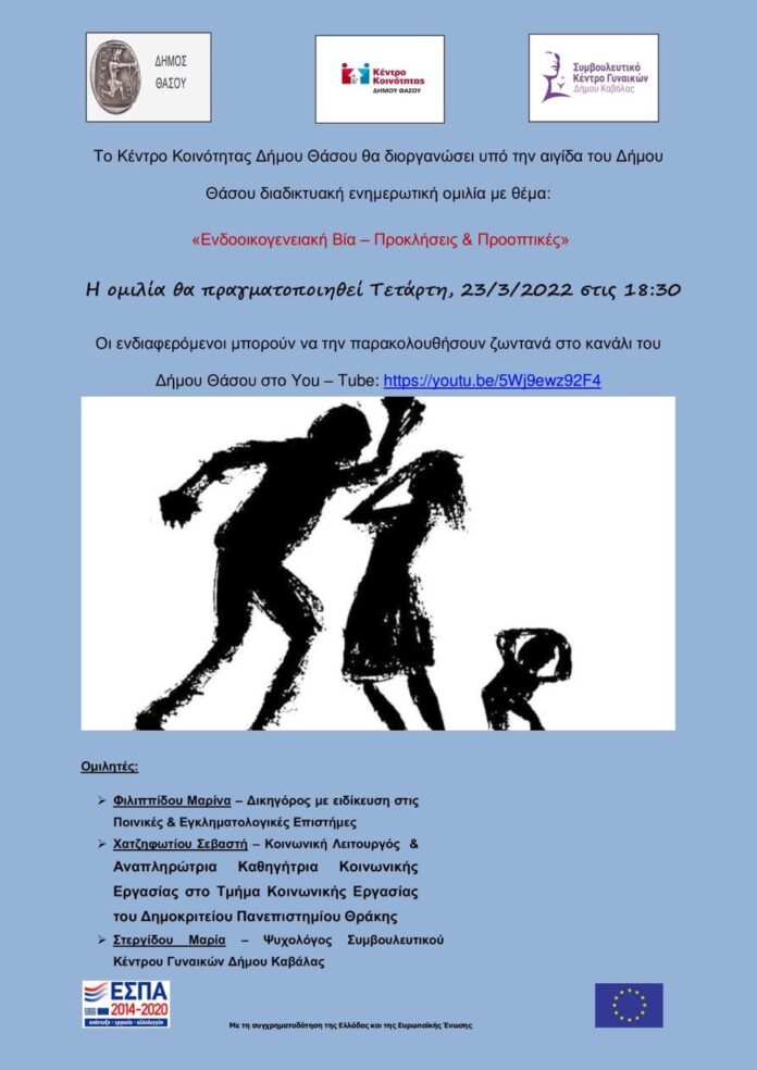 Το-Κέντρο-Κοινότητας-Δήμου-Θάσου-θα-διοργανώσει-διαδικτυακή-ενημερωτική-ομιλία-με-θέμα:-Ενδοοικογενειακή-Βία-–-Προκλήσεις-&-Προοπτικές