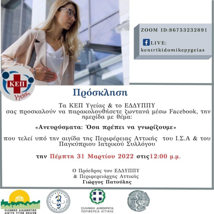 Διαδικτυακή-Δράση-με-θέμα:-Πρόληψη-Ανευρύσματος-Κοιλιακής-Αορτής,-θεραπεία-μικρής-διαμέτρου-ανευρυσμάτων,-Καρδιαγγειακά-νοσήματα Διαδικτυακή-Δράση-με-θέμα:-Πρόληψη-Ανευρύσματος-Κοιλιακής-Αορτής,-θεραπεία-μικρής-διαμέτρου-ανευρυσμάτων,-Καρδιαγγειακά-νοσήματα