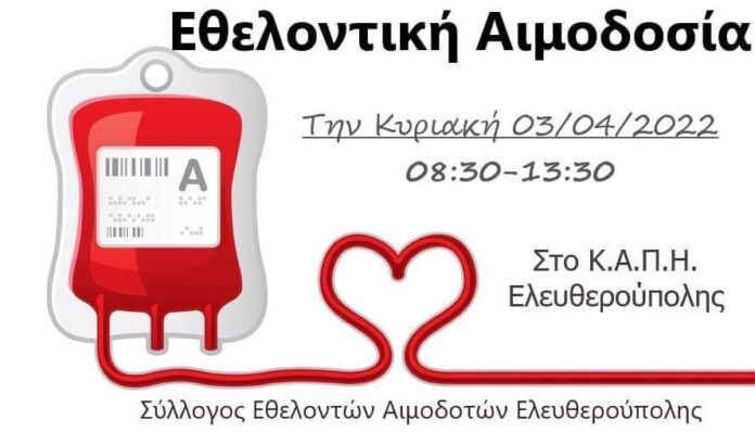 Εθελοντική-αιμοδοσία-στην-Ελευθερούπολη Εθελοντική-αιμοδοσία-στην-Ελευθερούπολη