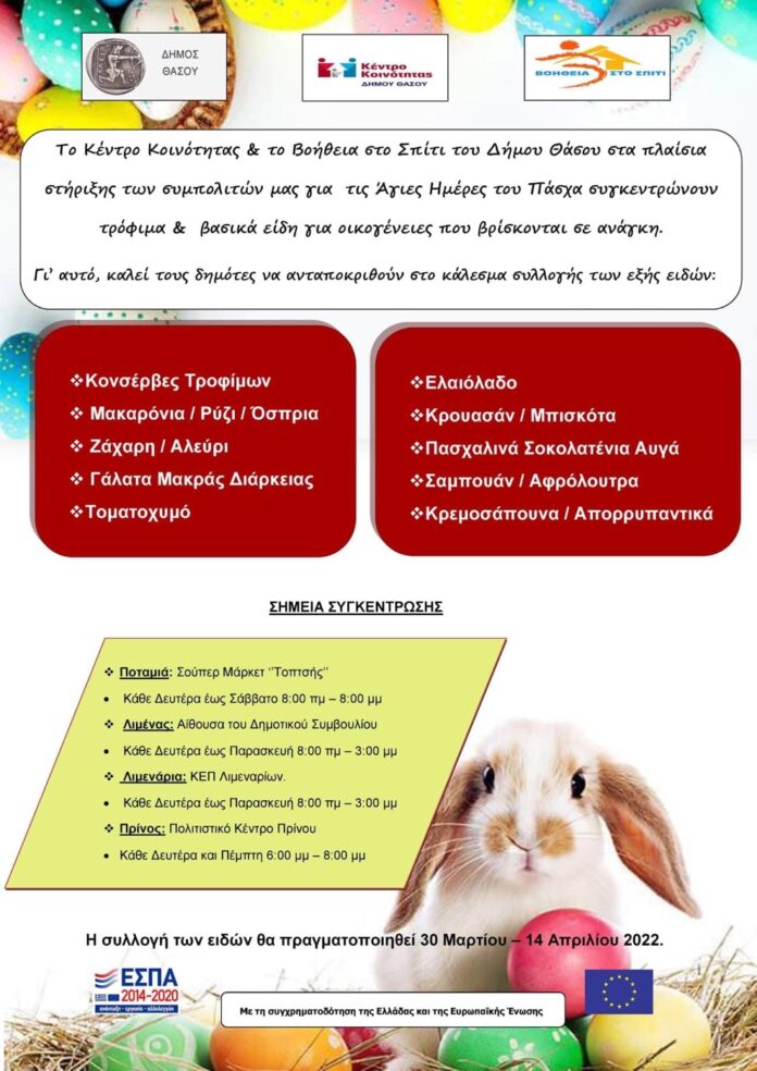 Για-τις-Άγιες-Ημέρες-του-Πάσχα-συγκεντρώνουν-τρόφιμα-&-βασικά-είδη-για-οικογένειες-που-βρίσκονται-σε-ανάγκη Για-τις-Άγιες-Ημέρες-του-Πάσχα-συγκεντρώνουν-τρόφιμα-&-βασικά-είδη-για-οικογένειες-που-βρίσκονται-σε-ανάγκη