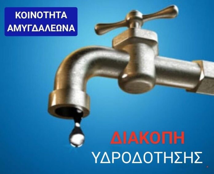 Διακοπή-υδροδότησης-στον-Αμυγδαλεώνα-την-Παρασκευή-8/4