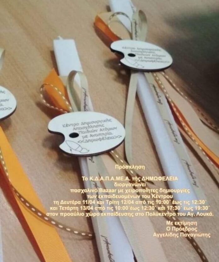 Πασχαλινό-bazaar-από-το-ΚΔΑΠ-ΑμεΑ.-της-«ΔΗΜΩΦΕΛΕΙΑ» Πασχαλινό-bazaar-από-το-ΚΔΑΠ-ΑμεΑ.-της-«ΔΗΜΩΦΕΛΕΙΑ»