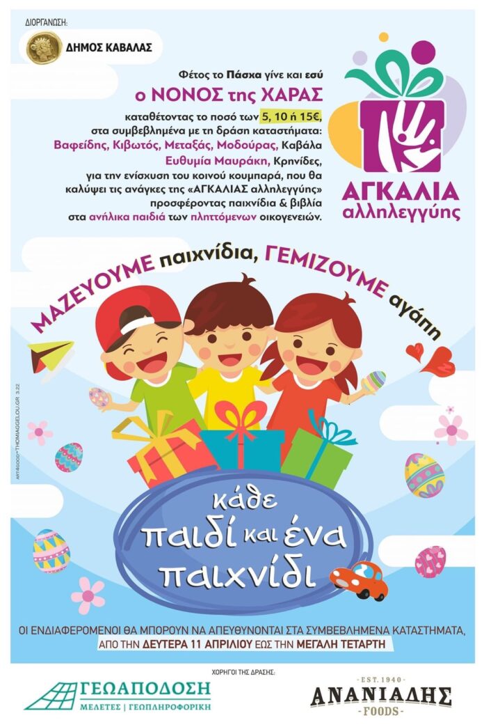 Αγκαλιά-Άλληλεγγυης-/-“Κάθε-παιδί-και-ένα-παιχνίδι”-–-Φέτος-το-Πάσχα-γίνε-κι-εσύ-Νονός-της-Χαράς