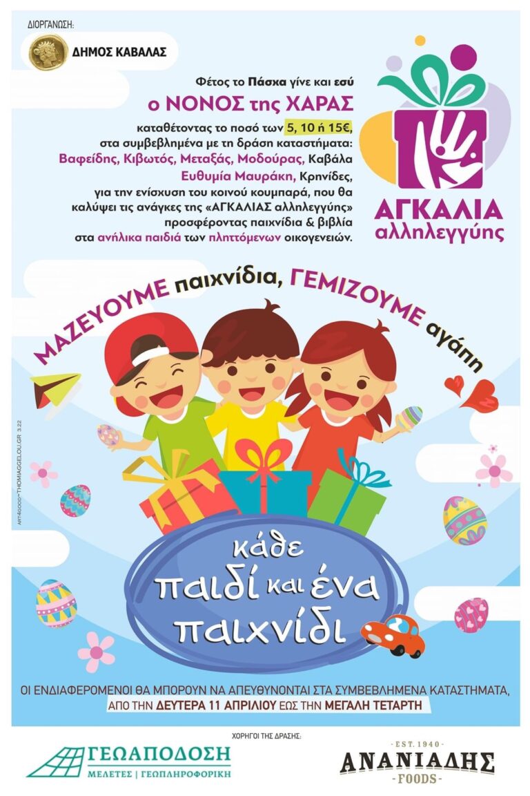 Αγκαλιά-Άλληλεγγυης-/-“Κάθε-παιδί-και-ένα-παιχνίδι”-–-Φέτος-το-Πάσχα-γίνε-κι-εσύ-Νονός-της-Χαράς