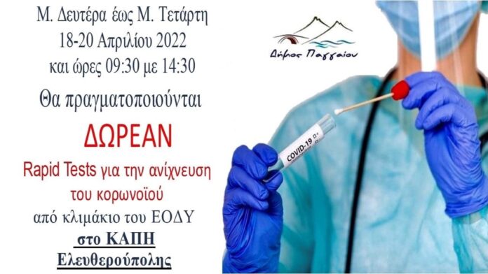 Δωρεάν-rapid-tests-στην-Ελευθερούπολη