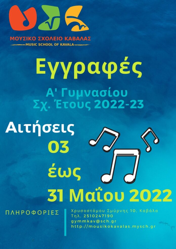 Ξεκίνησαν-οι-εγγραφές-στο-Μουσικό-Σχολείο-Καβάλας Ξεκίνησαν-οι-εγγραφές-στο-Μουσικό-Σχολείο-Καβάλας