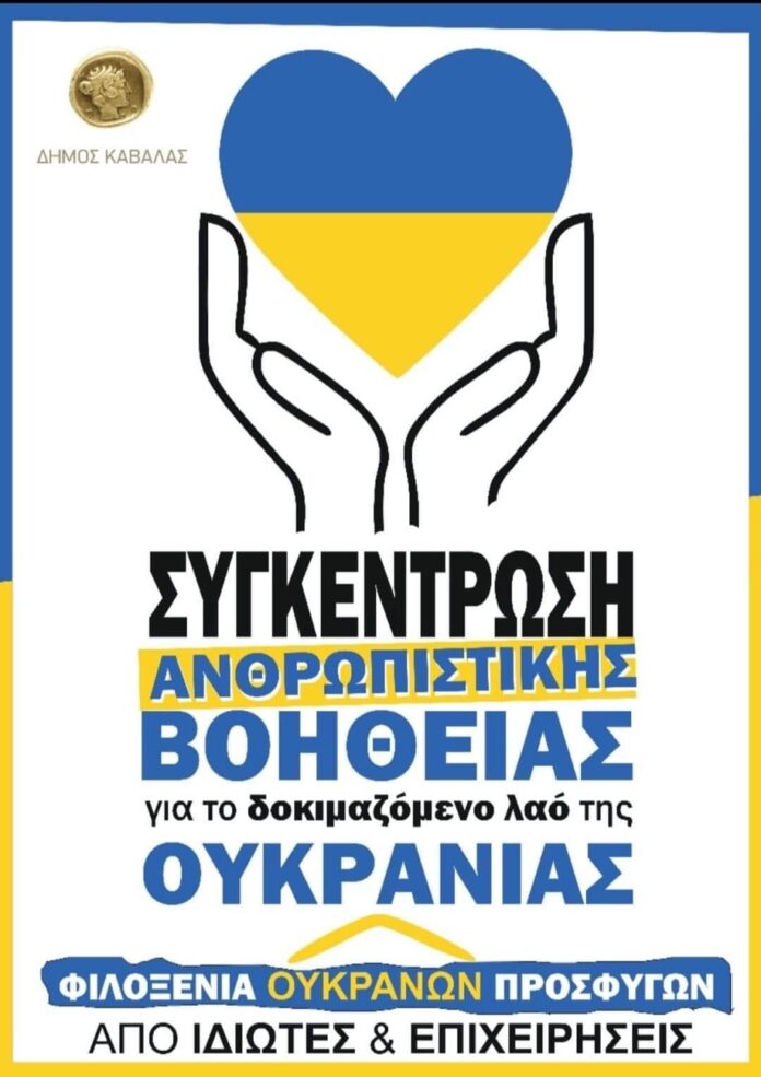 Νέα-προσπάθεια-συγκέντρωσης-ανθρωπιστικής-βοήθειας-για-το-λαό-της-Ουκρανίας Νέα-προσπάθεια-συγκέντρωσης-ανθρωπιστικής-βοήθειας-για-το-λαό-της-Ουκρανίας