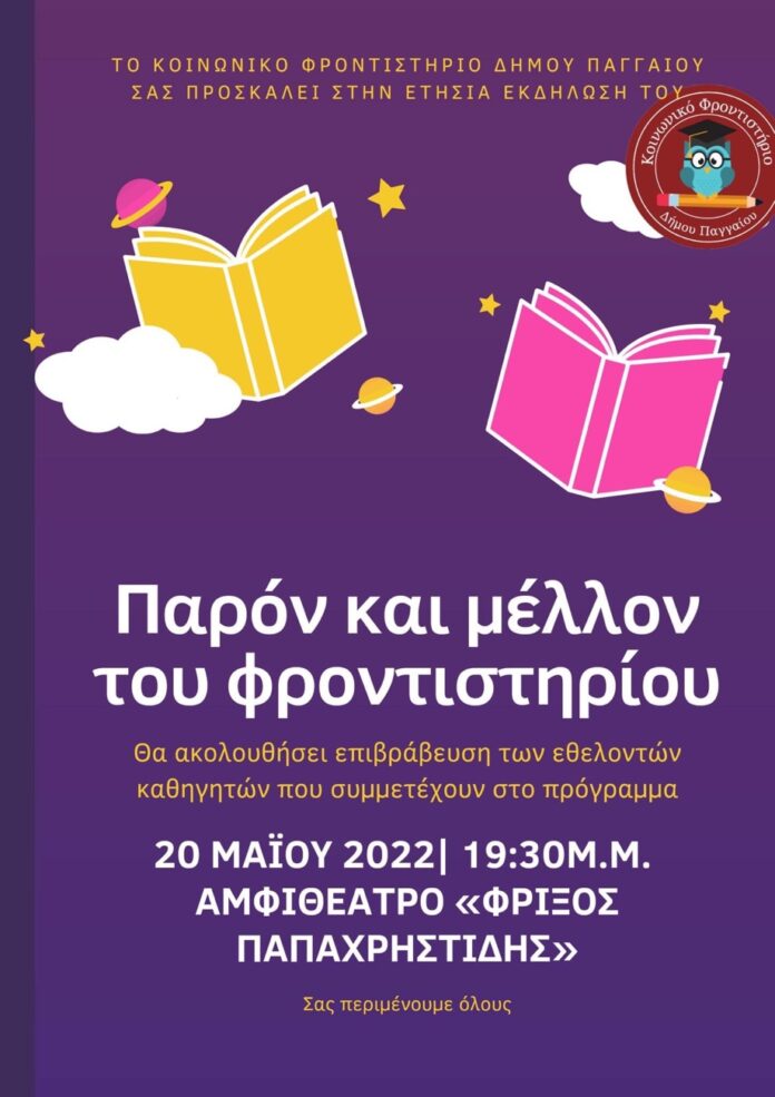 Κοινωνικό-Φροντιστήριο-Δήμου-Παγγαίου