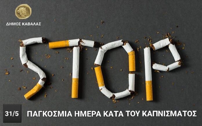 Μήνυμα-του-Δημάρχου-Καβάλας,-Θόδωρου-Μουριάδη,-για-την-Παγκόσμια-Ημέρα-κατά-του-Καπνίσματος-(31/5) Μήνυμα-του-Δημάρχου-Καβάλας,-Θόδωρου-Μουριάδη,-για-την-Παγκόσμια-Ημέρα-κατά-του-Καπνίσματος-(31/5)