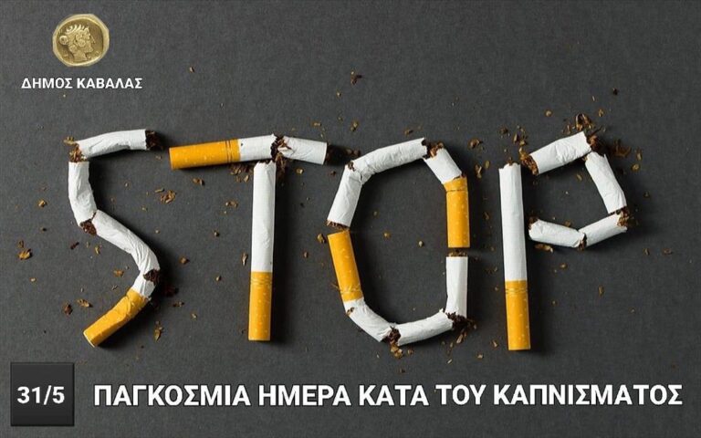 Μήνυμα-του-Δημάρχου-Καβάλας,-Θόδωρου-Μουριάδη,-για-την-Παγκόσμια-Ημέρα-κατά-του-Καπνίσματος-(31/5)