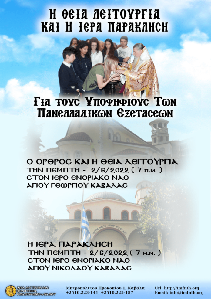 Η-τοπική-εκκλησία-κοντά-στην-μαθητιώσα-νεολαία-και-στους-διαγωνιζόμενους-των-πανελλαδικών-εξετάσεων