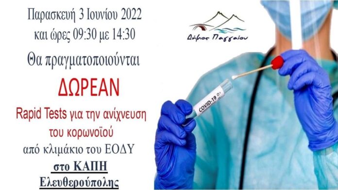 Δωρεάν-rapid-tests-στην-Ελευθερούπολη