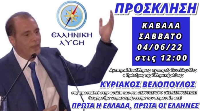 Ο-Κυριακός-Βελόπουλος-στη-Καβάλα