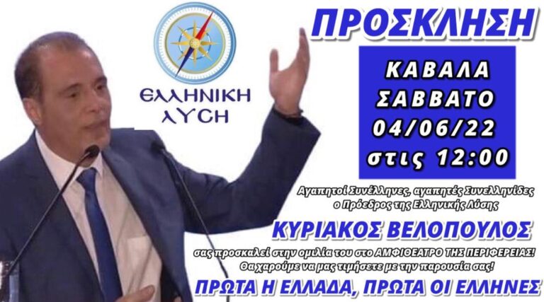 Ο-Κυριακός-Βελόπουλος-στη-Καβάλα