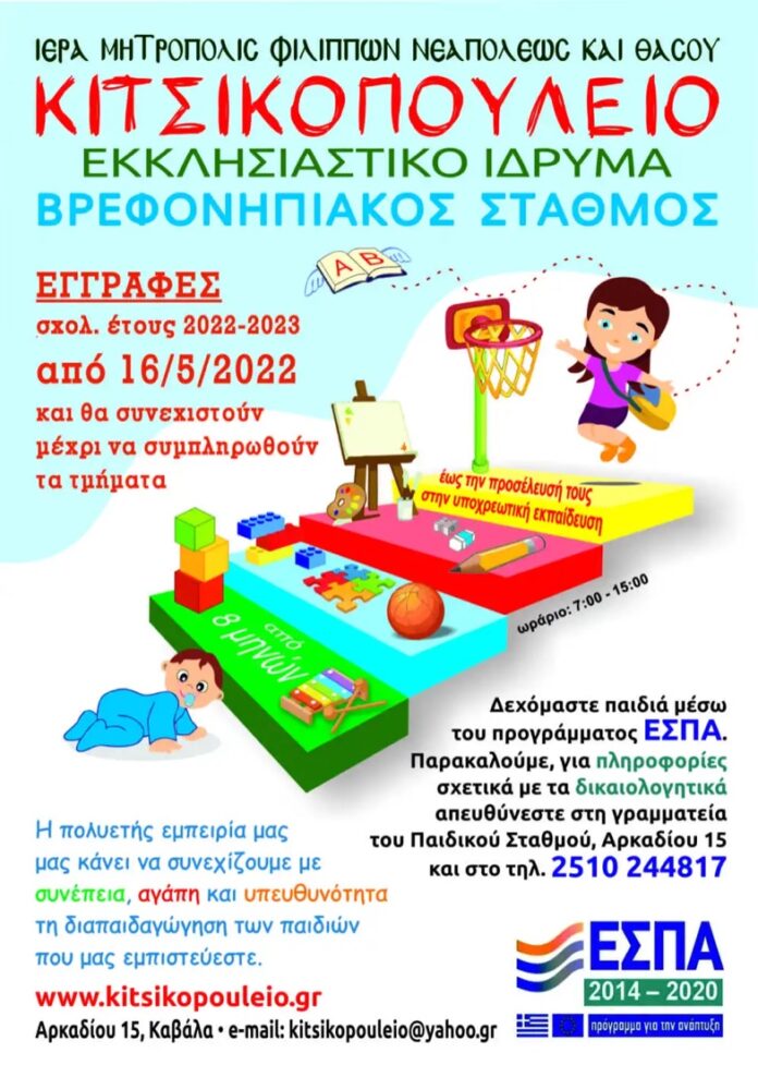 Φιλοξενία-βρεφών-και-νηπίων-στο-«Κιτσικοπούλειο» Φιλοξενία-βρεφών-και-νηπίων-στο-«Κιτσικοπούλειο»