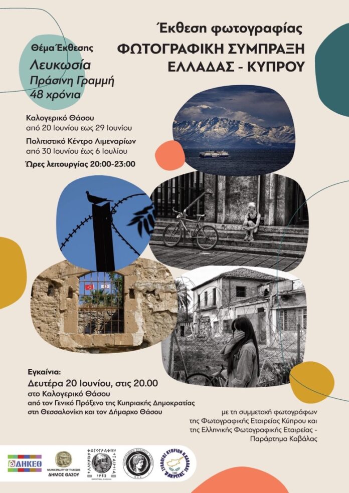 Έκθεση-φωτογραφίας-στη-Θάσο-“Λευκωσία-–-Πράσινη-Γραμμή-48-χρόνια”-με-έργα-δημιουργών-από-Ελλάδα-και-Κύπρο