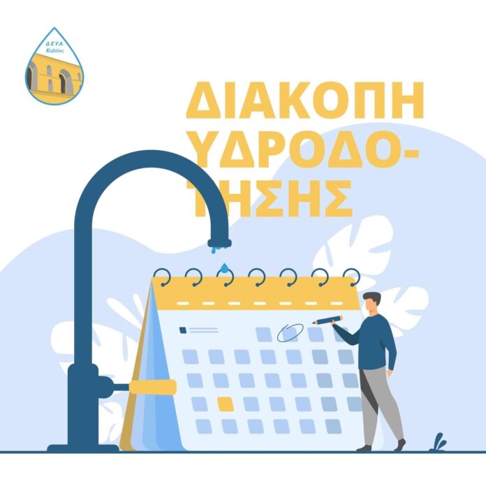 Διακοπή-υδροδότησης-σε-περιοχές-της-Καβάλας Διακοπή-υδροδότησης-σε-περιοχές-της-Καβάλας