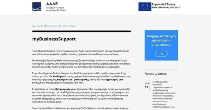 Σε-λειτουργία-στην-πλατφόρμα-“mybusinesssupport”-η-υποβολή-αιτήσεων-συμψηφισμού-ανεξόφλητων-απαιτήσεων-επιχειρήσεων-παραμεθόριων-περιοχών Σε-λειτουργία-στην-πλατφόρμα-“mybusinesssupport”-η-υποβολή-αιτήσεων-συμψηφισμού-ανεξόφλητων-απαιτήσεων-επιχειρήσεων-παραμεθόριων-περιοχών