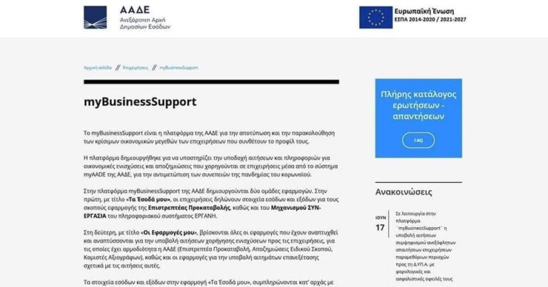 Σε-λειτουργία-στην-πλατφόρμα-“mybusinesssupport”-η-υποβολή-αιτήσεων-συμψηφισμού-ανεξόφλητων-απαιτήσεων-επιχειρήσεων-παραμεθόριων-περιοχών