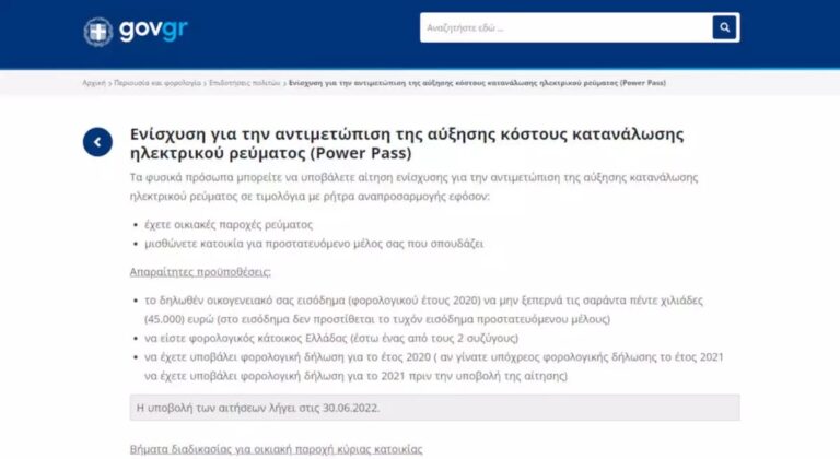power-pass:-Πάνω-από-500.000-οι-αιτήσεις-για-την-επιδότηση-ρεύματος-–-Βήμα-βήμα-η-διαδικασία