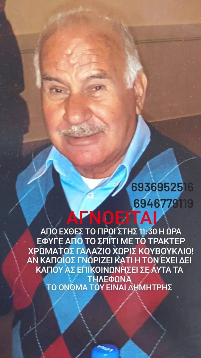 Αγνοείται-ηλικιωμένος-απο-το-Ζυγός-Συνεχίζονται-οι-έρευνες Αγνοείται-ηλικιωμένος-απο-το-Ζυγός-Συνεχίζονται-οι-έρευνες