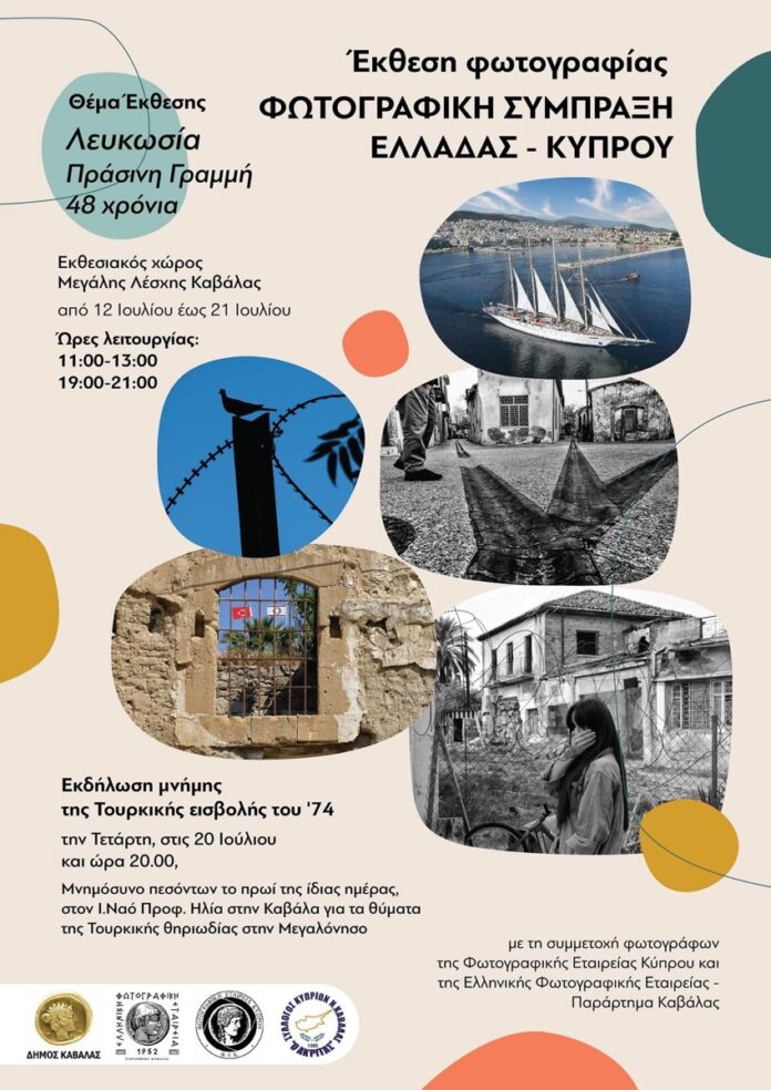 Έκθεση-φωτογραφίας-/-Φωτογραφική-Σύμπραξη-Ελλάδας-–-Κύπρου-–-“Λευκωσία-•-Πράσινη-Γραμμή-48-χρόνια” Έκθεση-φωτογραφίας-/-Φωτογραφική-Σύμπραξη-Ελλάδας-–-Κύπρου-–-“Λευκωσία-•-Πράσινη-Γραμμή-48-χρόνια”