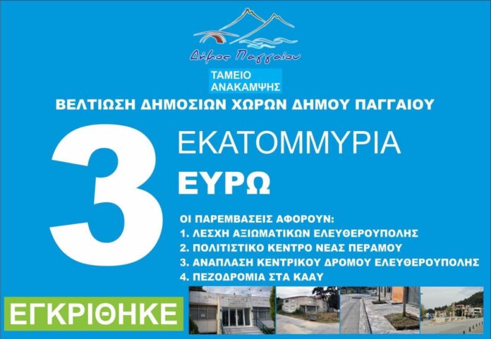 Νέα-χρηματοδότηση-3000.000e-στο-Δήμο-Παγγαίου-για-παρεμβάσεις-με-στόχο-την-βελτίωση-του-δημοσίου-χώρου-του-Δήμου Νέα-χρηματοδότηση-3000.000e-στο-Δήμο-Παγγαίου-για-παρεμβάσεις-με-στόχο-την-βελτίωση-του-δημοσίου-χώρου-του-Δήμου