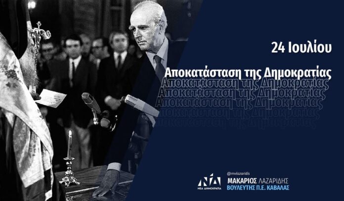 Μακάριος-Λαζαρίδης:-Η-μεγάλη-εθνική-κατάκτηση-της-αποκατάστασης-της-Δημοκρατίας,-φωτεινός-δρόμος-για-την-πορεία-της-χώρας Μακάριος-Λαζαρίδης:-Η-μεγάλη-εθνική-κατάκτηση-της-αποκατάστασης-της-Δημοκρατίας,-φωτεινός-δρόμος-για-την-πορεία-της-χώρας