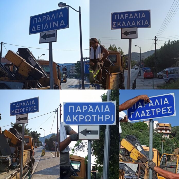 Μετα-απο-παρέμβαση-του-Αντιπεριφερειάρχη-Καβάλας-τοποθετήθηκαν-πινακίδες-με-τις-παραλίες-του-Παληού Μετα-απο-παρέμβαση-του-Αντιπεριφερειάρχη-Καβάλας-τοποθετήθηκαν-πινακίδες-με-τις-παραλίες-του-Παληού