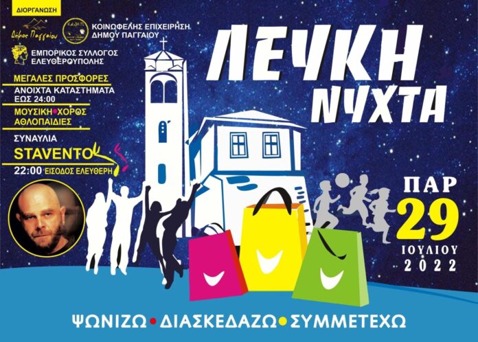 Την-Παρασκευή-29/07-η-λευκή-νύχτα-στην-Ελευθερούπολη