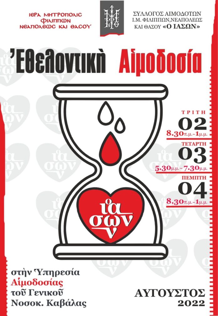 Τριήμερο-εθελοντικής-αιμοδοσίας-2-3-&-4-Αυγούστου-2022-απο-την-Ιερά-Μητρόπολη-ΦΝΘ Τριήμερο-εθελοντικής-αιμοδοσίας-2-3-&-4-Αυγούστου-2022-απο-την-Ιερά-Μητρόπολη-ΦΝΘ