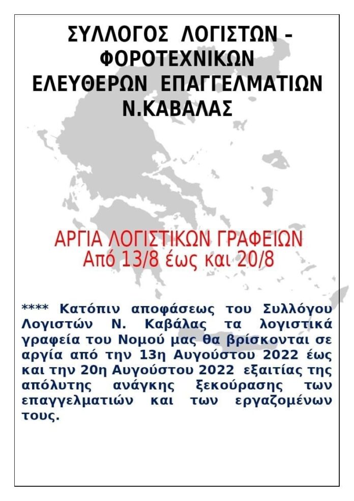 Αργία-των-λογιστικών-γραφείων-του-Ν.Καβάλας