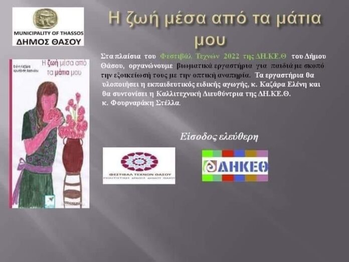 Βιωματικό-εργαστήριο-για-παιδιά-στη-Θάσο Βιωματικό-εργαστήριο-για-παιδιά-στη-Θάσο
