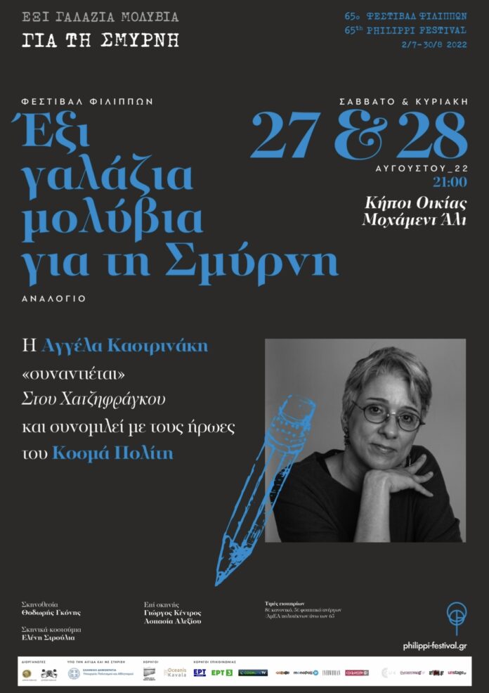 65ο-Φεστιβάλ-Φιλίππων-–-Κήποι-Οικίας-Μοχάμεντ-Άλι-“6-γαλάζια-μολύβια-για-τη-Σμύρνη” 65ο-Φεστιβάλ-Φιλίππων-–-Κήποι-Οικίας-Μοχάμεντ-Άλι-“6-γαλάζια-μολύβια-για-τη-Σμύρνη”