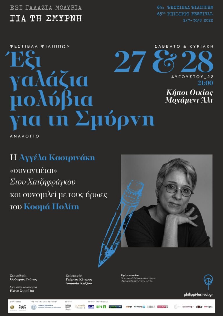 65ο-Φεστιβάλ-Φιλίππων-–-Κήποι-Οικίας-Μοχάμεντ-Άλι-“6-γαλάζια-μολύβια-για-τη-Σμύρνη”