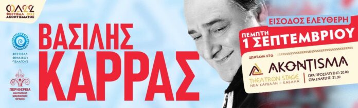 Φεστιβάλ-Θρακικό-Πέλαγος:-Ο-Βασίλης-Καρράς-στο-Ακοντισμα Φεστιβάλ-Θρακικό-Πέλαγος:-Ο-Βασίλης-Καρράς-στο-Ακοντισμα
