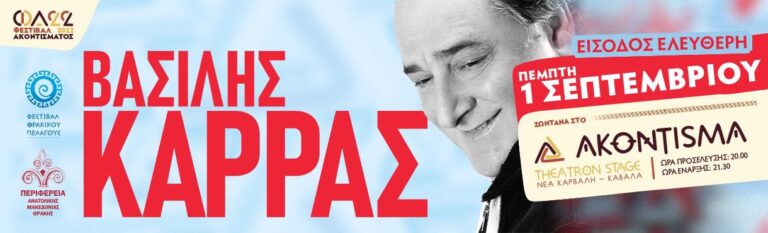 Φεστιβάλ-Θρακικό-Πέλαγος:-Ο-Βασίλης-Καρράς-στο-Ακοντισμα