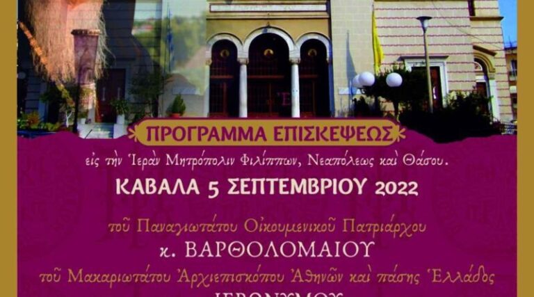Κάλεσμα-του-Μητροπολίτη-Φιλίππων-Νεαπόλεως-Θάσου-κ.-Στέφανου-για-την-Πατριαρχική-επίσκεψη