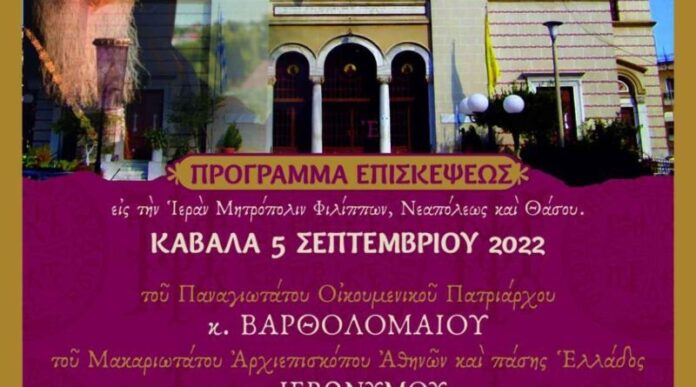 Το-πρόγραμμα-του-Πατριάρχη-Βαρθολομαίου-στη-Καβάλα-αναλυτικά Το-πρόγραμμα-του-Πατριάρχη-Βαρθολομαίου-στη-Καβάλα-αναλυτικά