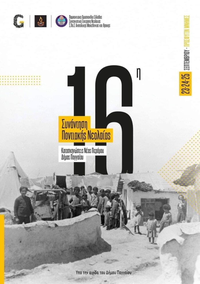 16η-Συνάντηση-Ποντιακής-Νεολαίας-Ελλάδας-στη-Νέα-Πέραμο