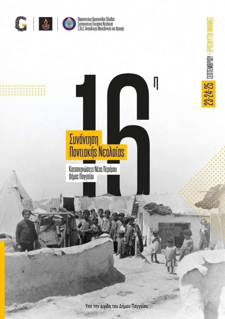 16η-Συνάντηση-Ποντιακής-Νεολαίας-Ελλάδας-στη-Νέα-Πέραμο