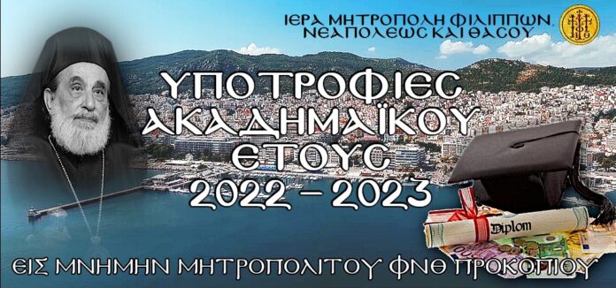 Ιερά-Μητρόπολη-ΦΝΘ:-Προκήρυξη-υποτροφιών-στη-μνήμη-του-μακαριστού-Μητροπολίτου-Προκοπίου