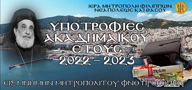 Ιερά-Μητρόπολη-ΦΝΘ:-Προκήρυξη-υποτροφιών-στη-μνήμη-του-μακαριστού-Μητροπολίτου-Προκοπίου