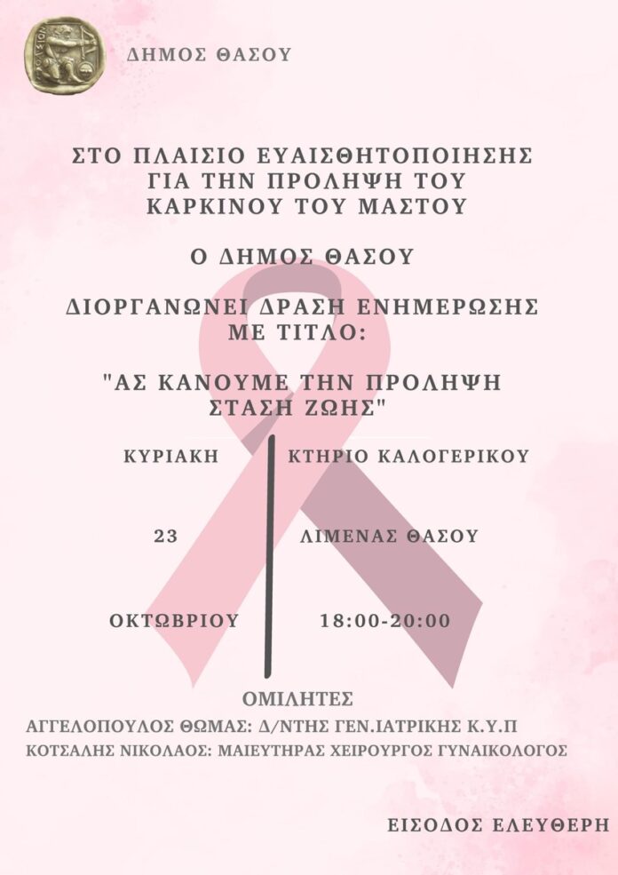 Δράση-ενημέρωσης-απο-τον-Δήμο-Θάσου-για-την-πρόληψη-του-καρκίνου-του-Μαστού Δράση-ενημέρωσης-απο-τον-Δήμο-Θάσου-για-την-πρόληψη-του-καρκίνου-του-Μαστού