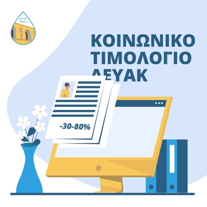 ΔΕΥΑΚ:-Εκπτωση,-σε-πολύτεκνους-και-τρίτεκνους,-σε-άτομα-με-ειδικές-ανάγκες,-σε-άνεργους-και-άπορους