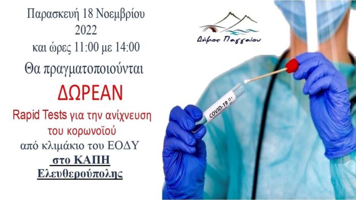 Δωρεάν-rapid-tests-στην-Ελευθερούπολη-την-Παρασκευή